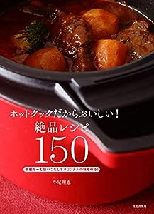 ホット クック レシピの通販｜au PAY マーケット