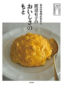 渡辺有子のおいしさのもと 毎日の料理が変わる(中古品)