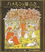 ハメルンの笛ふき(中古品)