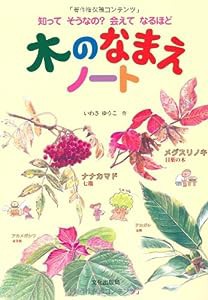 木のなまえノート—知ってそうなの?会えてなるほど(中古品)