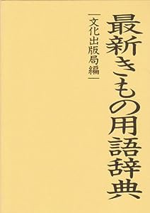 最新きもの用語辞典(中古品)