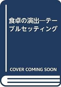 食卓の演出—テーブルセッティング(中古品)