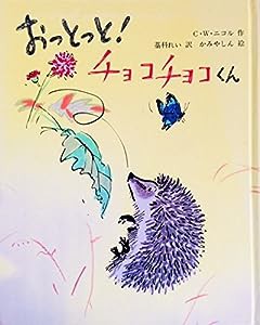 おっとっと!チョコチョコくん (文研の創作えどうわ 27)(中古品)