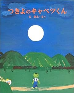 つきよのキャベツくん (えほんのもり)(中古品)