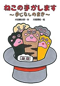 ねこの手かします 手じなしのまき (わくわくえどうわ)(中古品)