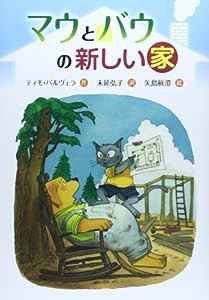 マウトバウの新しい家 (文研じゅべにーる)(中古品)