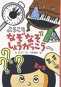 ようこそ、なぞなぞしょうがっこうへ (わくわくえどうわ)(中古品)