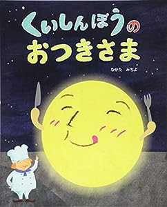 くいしんぼうのおつきさま (えほんのもり)(中古品)