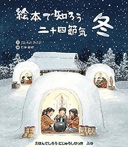 絵本で知ろう二十四節気 冬(中古品)