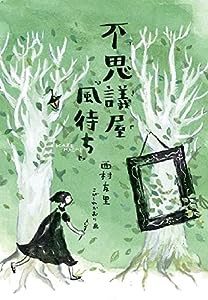 不思議屋「風待ち」 (文研じゅべにーるYA)(中古品)