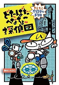 どたばたへなちょこ探偵団 きえた!クリスタルドクロ (わくわくえどうわ)(中古品)