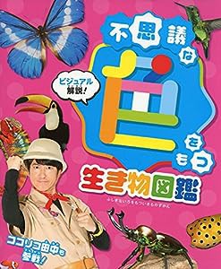 ビジュアル解説! 不思議な色をもつ生き物図鑑(中古品)