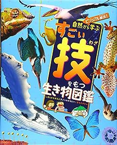 ビジュアル解説! 自然から学ぶすごい技をもつ生き物図鑑(中古品)