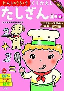 【れんしゅうちょう】 くりかえしたしざん (文理の幼児ドリル,オールカラー,付録つき)(中古品)