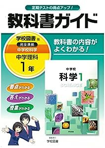 中学教科書ガイド 学校図書版 中学校科学 1年(中古品)