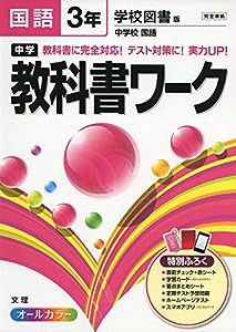 中学教科書ワーク 学校図書版 中学校国語 3年(中古品)