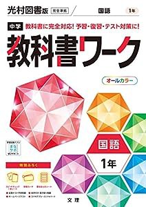 中学教科書ワーク 国語 1年 光村図書版 (オールカラー,付録付き)(中古品)