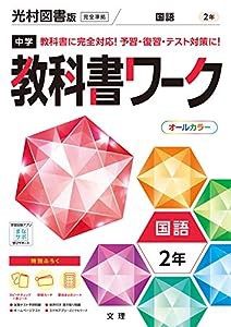 中学教科書ワーク 国語 2年 光村図書版 (オールカラー,付録付き)(中古品)