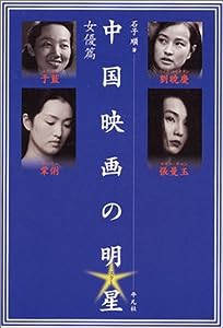 中国映画の明星 女優篇―于藍、劉暁慶、鞏俐、張曼玉(中古品)