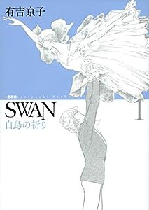 SWAN 白鳥の祈り 愛蔵版 1(中古品)