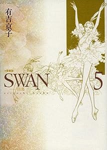 SWAN 白鳥 愛蔵版 5(中古品)