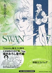 SWAN 白鳥 愛蔵版 7(中古品)