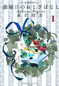 愛蔵版 銀曜日のおとぎばなし 1(中古品)