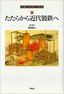 たたらから近代製鉄へ (叢書 近代日本の技術と社会)(中古品)