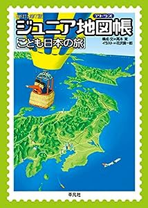 ジュニア地図帳 こども日本の旅 新訂第7版(中古品)