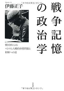 戦争記憶の政治学: 韓国軍によるベトナム人戦時虐殺問題と和解への道(中古品)