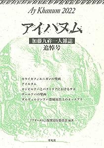 アイハヌム 2022 加藤九祚 一人雑誌 追悼号(中古品)