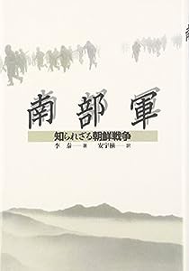 南部軍―知られざる朝鮮戦争(中古品)