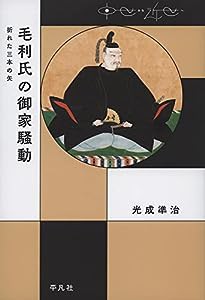 毛利氏の御家騒動: 折れた三本の矢 (中世から近世へ)(中古品)