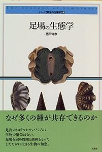 足場の生態学 (シリーズ 共生の生態学)(中古品)