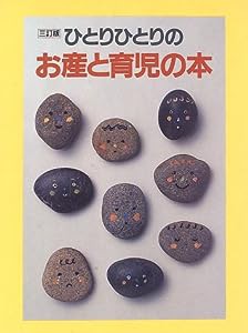 ひとりひとりのお産と育児の本(中古品)