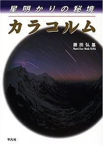 星明かりの秘境 カラコルム(中古品)