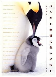 ペンギン全種に会いに行く(中古品)