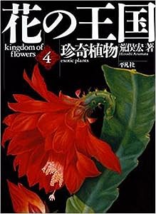 珍奇植物 (花の王国)(中古品)