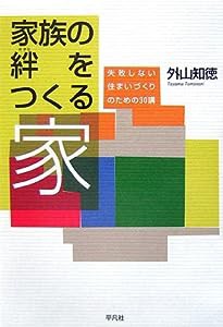 家族の絆をつくる家―失敗しない住まいづくりのための30講(中古品)