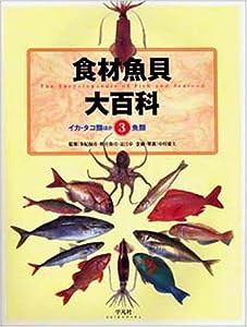 食材魚貝大百科〈第3巻〉イカ・タコ類ほか+魚類(中古品)