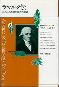 ラマルク伝―忘れられた進化論の先駆者 (平凡社 自然叢書)(中古品)