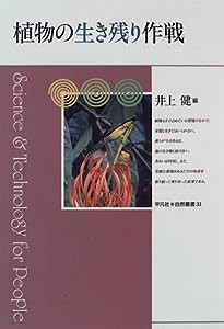 植物の生き残り作戦 (平凡社・自然叢書)(中古品)