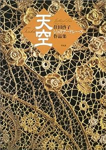 天空―住田啓子ジュリアードレース作品集(中古品)