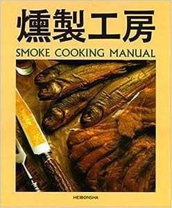 燻製工房—SMOKE COOKNG MANUAL(中古品)