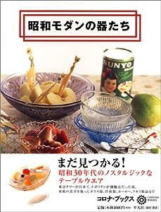 昭和モダンの器たち (コロナ・ブックス)(中古品)