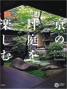 京の坪庭を楽しむ (コロナ・ブックス)(中古品)