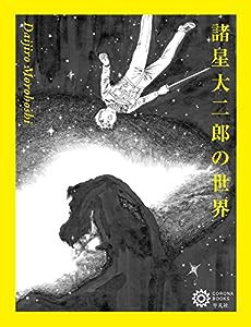 諸星大二郎の世界 (コロナ・ブックス)(中古品)