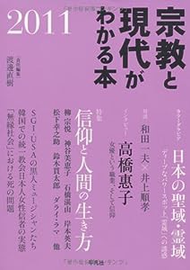 宗教と現代がわかる本2011(中古品)