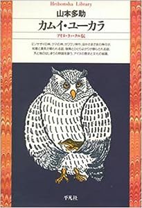 カムイ・ユーカラ (平凡社ライブラリー)(中古品)