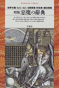 噴版 悪魔の辞典 (平凡社ライブラリー)(中古品)